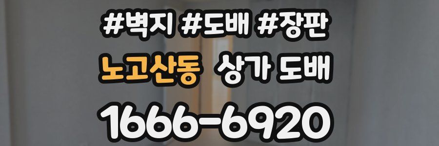 노고산동 상가 도배