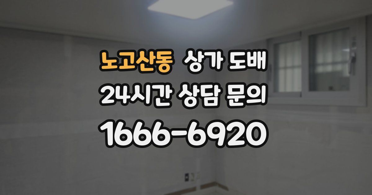 노고산동 상가 도배