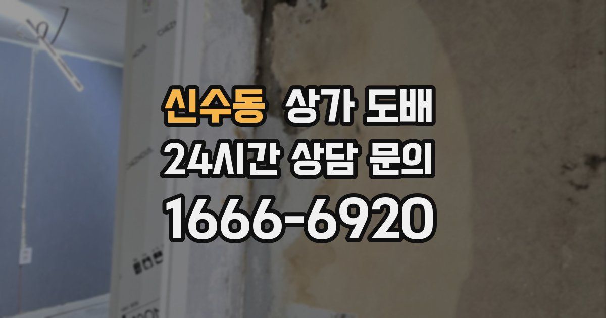 신수동 상가 도배