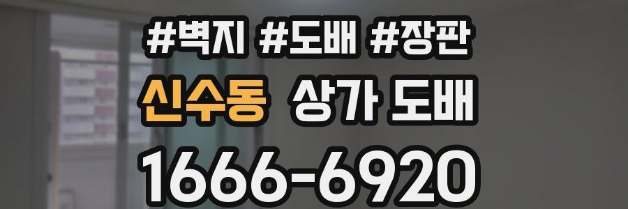 신수동 상가 도배