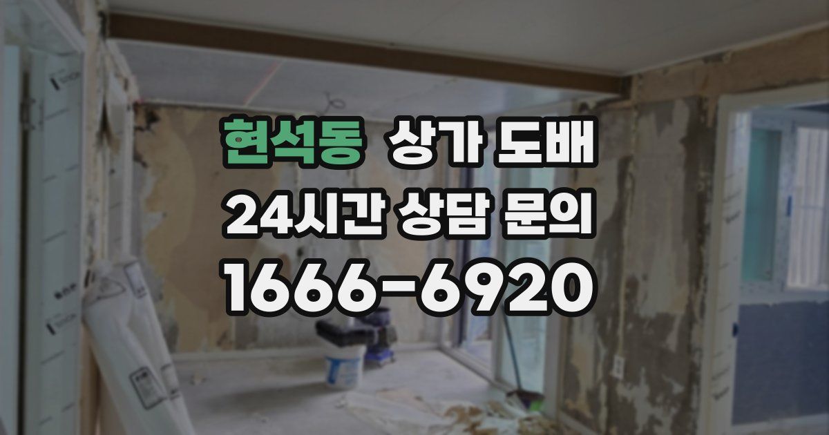 현석동 상가 도배