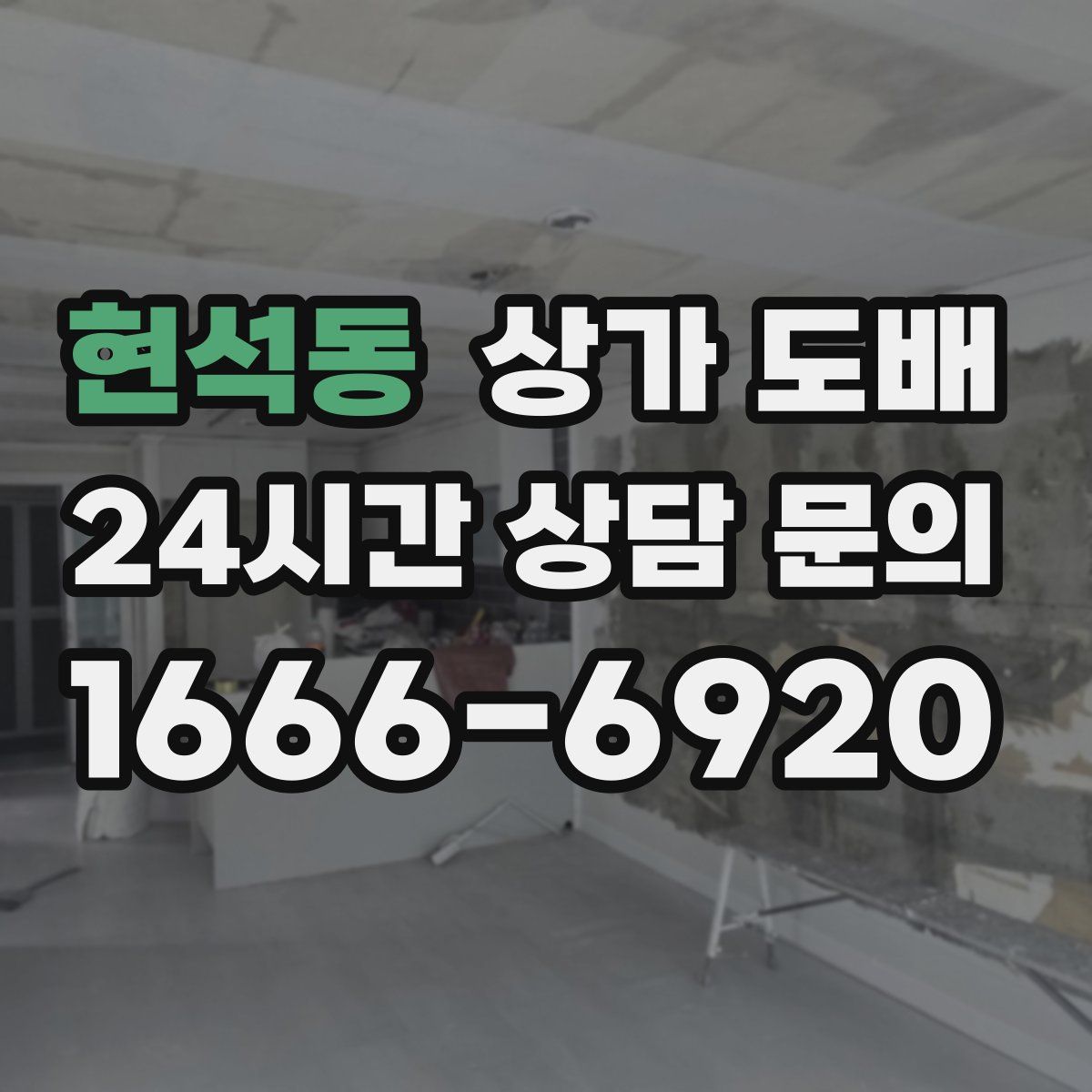 현석동 상가 도배