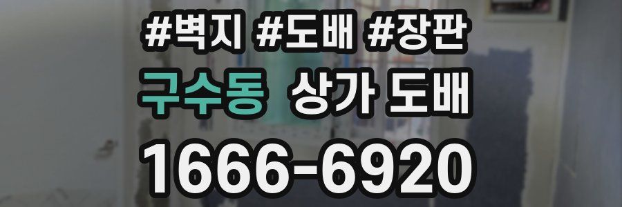 구수동 상가 도배