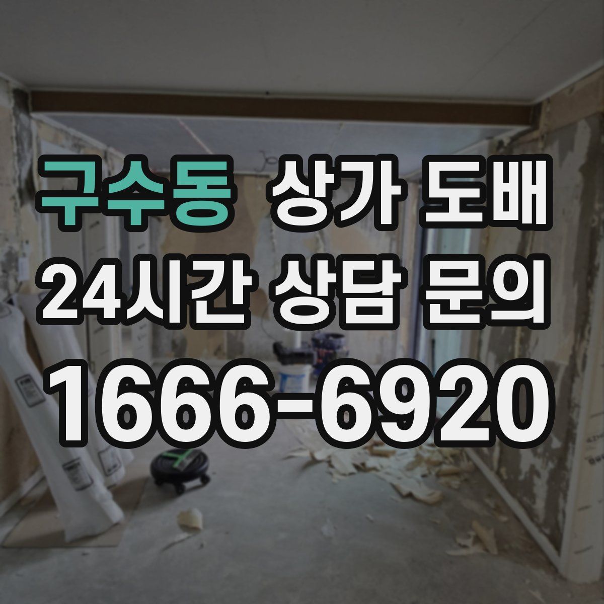 구수동 상가 도배