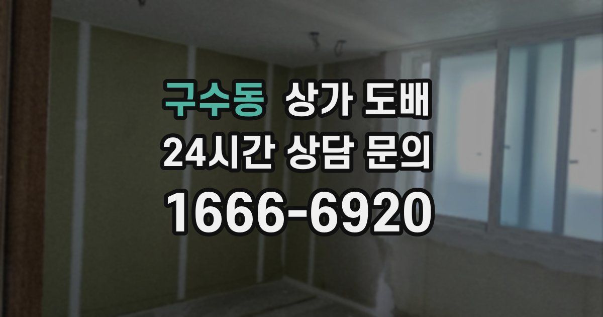 구수동 상가 도배