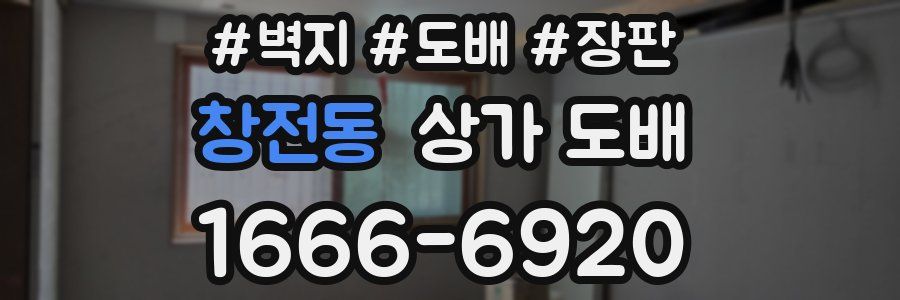 창전동 상가 도배