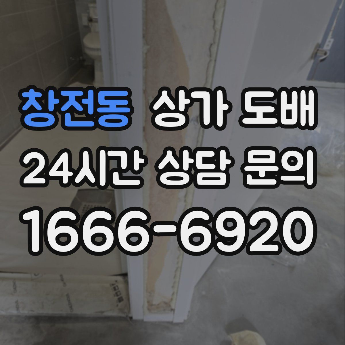 창전동 상가 도배