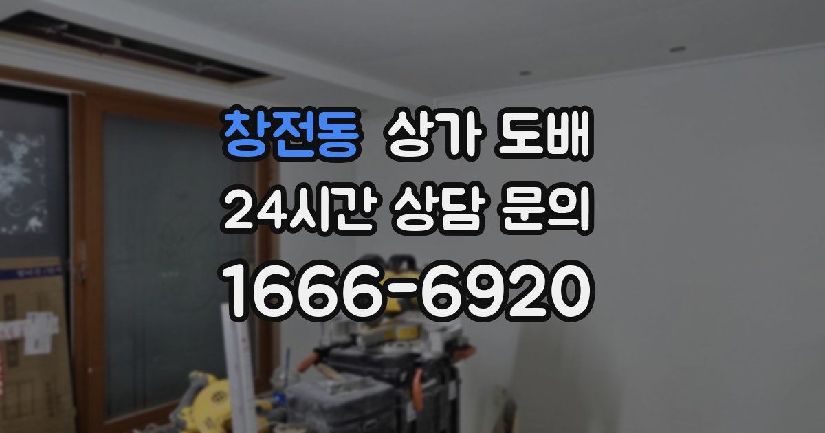 창전동 상가 도배