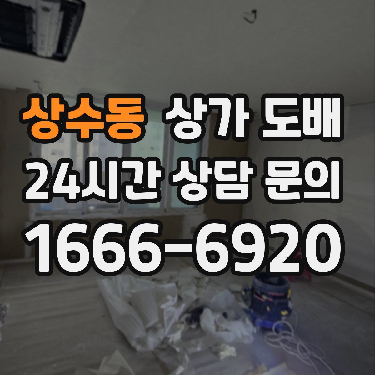 상수동 상가 도배