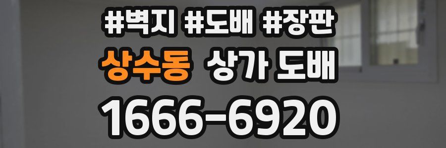 상수동 상가 도배