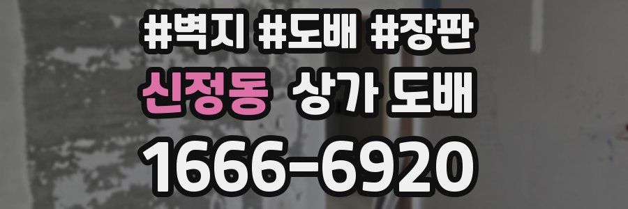신정동 상가 도배