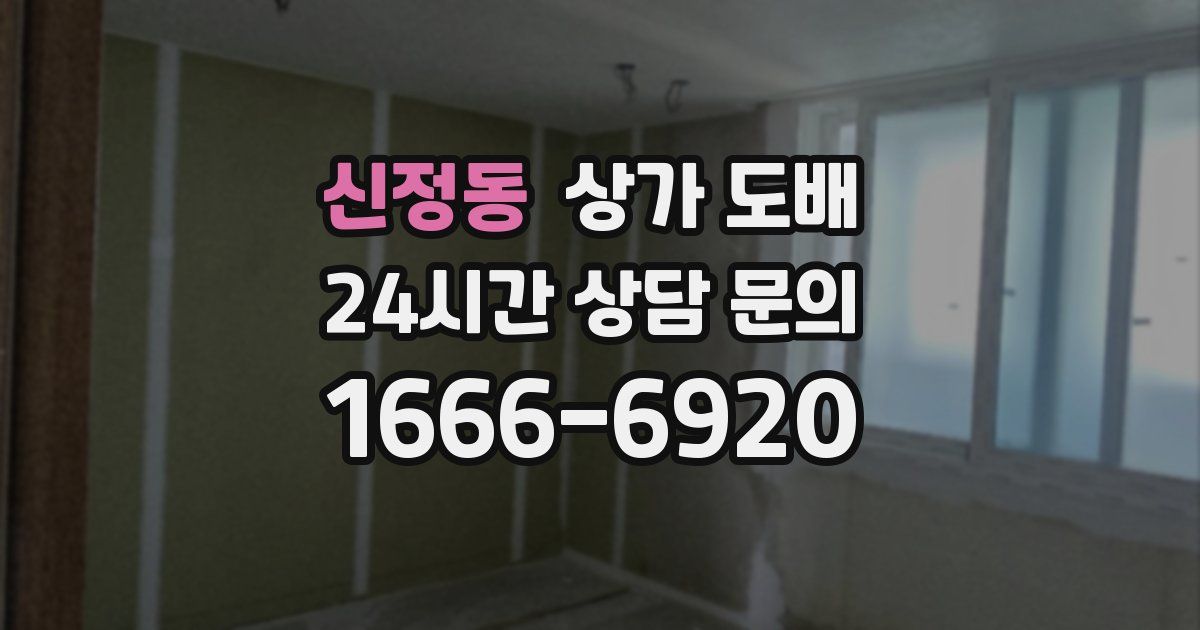 신정동 상가 도배