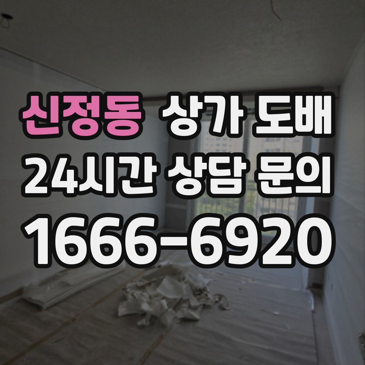 신정동 상가 도배
