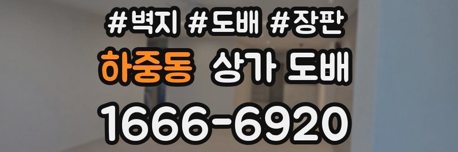 하중동 상가 도배