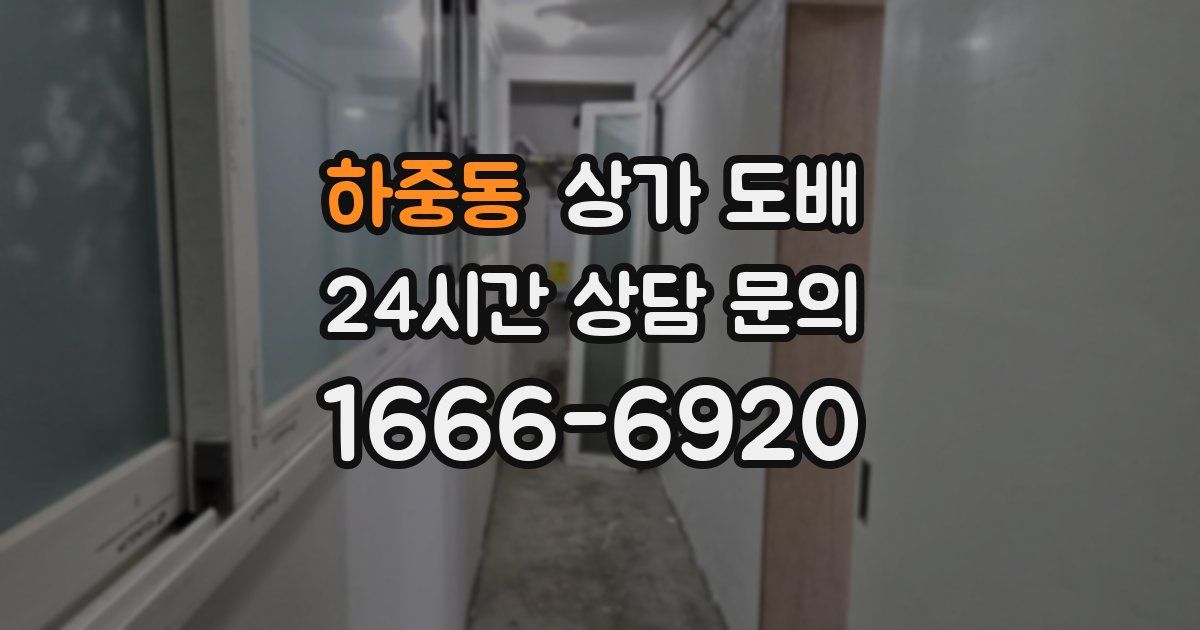 하중동 상가 도배