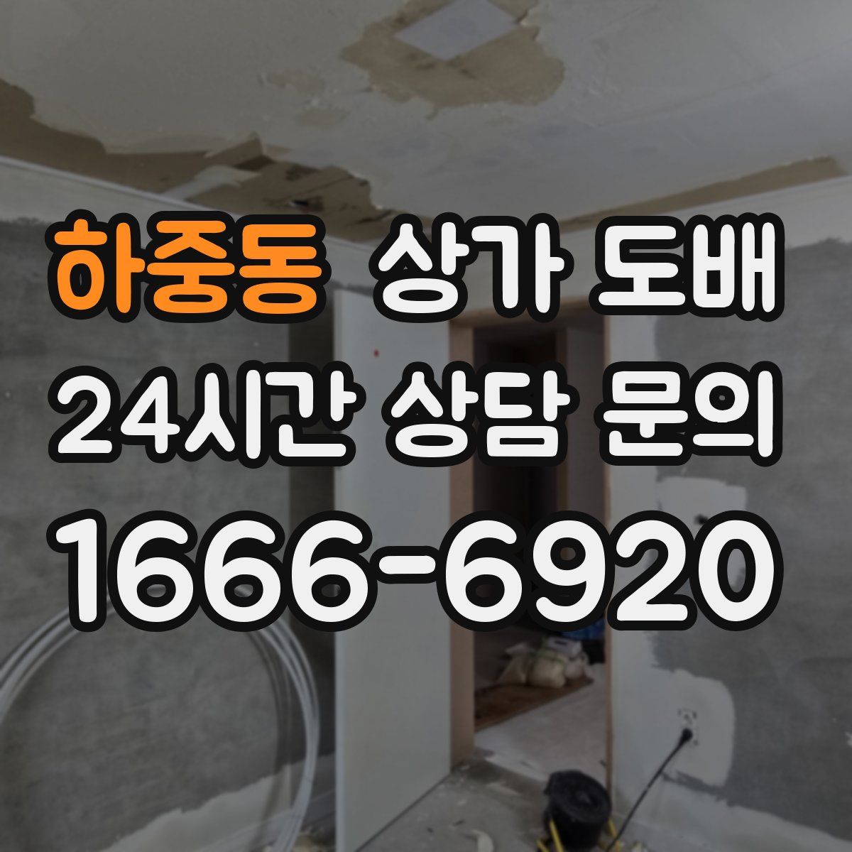 하중동 상가 도배