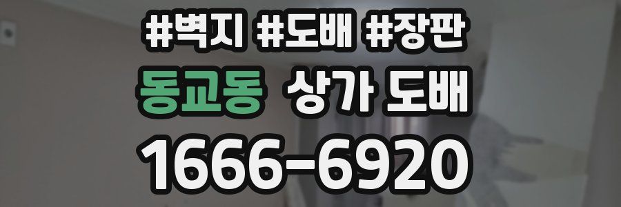 동교동 상가 도배