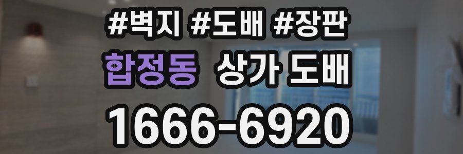 합정동 상가 도배