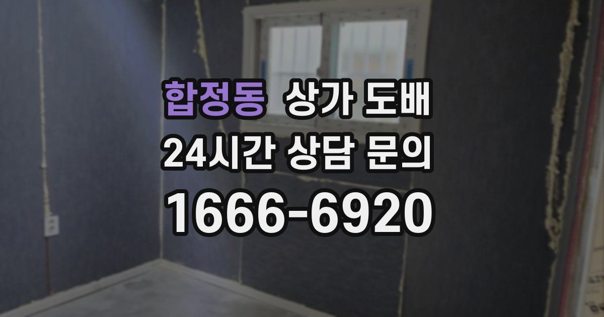 합정동 상가 도배