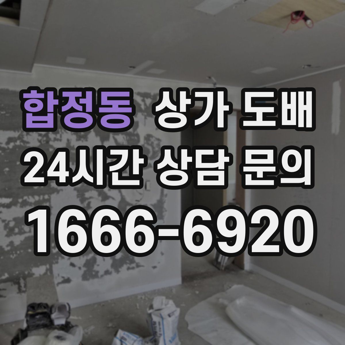 합정동 상가 도배