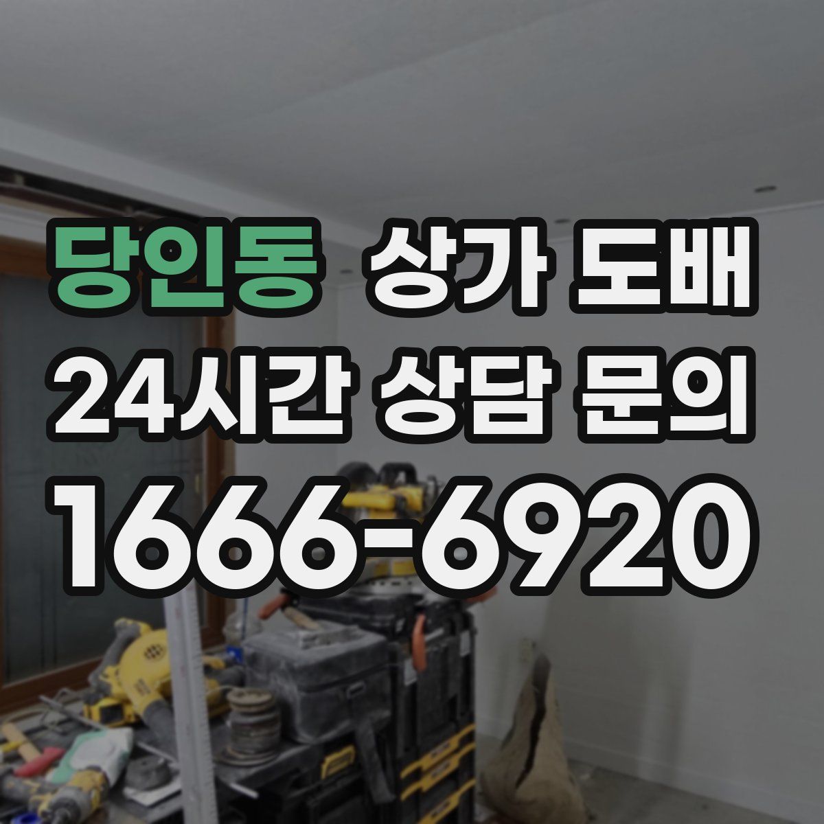 당인동 상가 도배