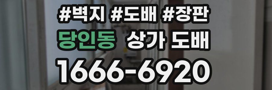 당인동 상가 도배