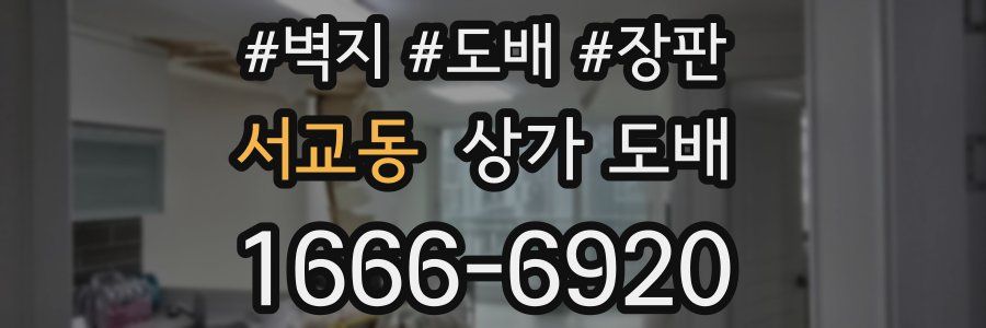 서교동 상가 도배