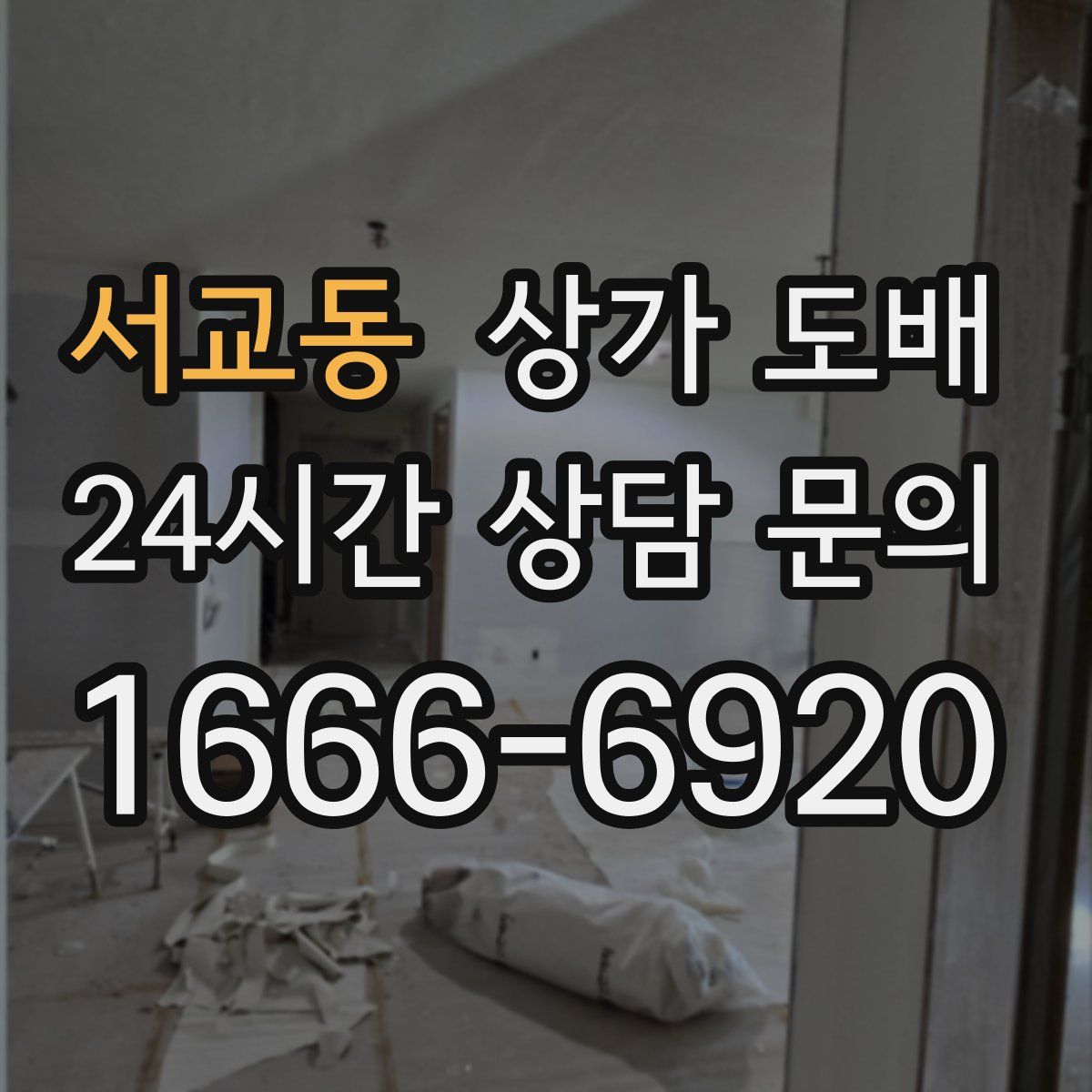 서교동 상가 도배