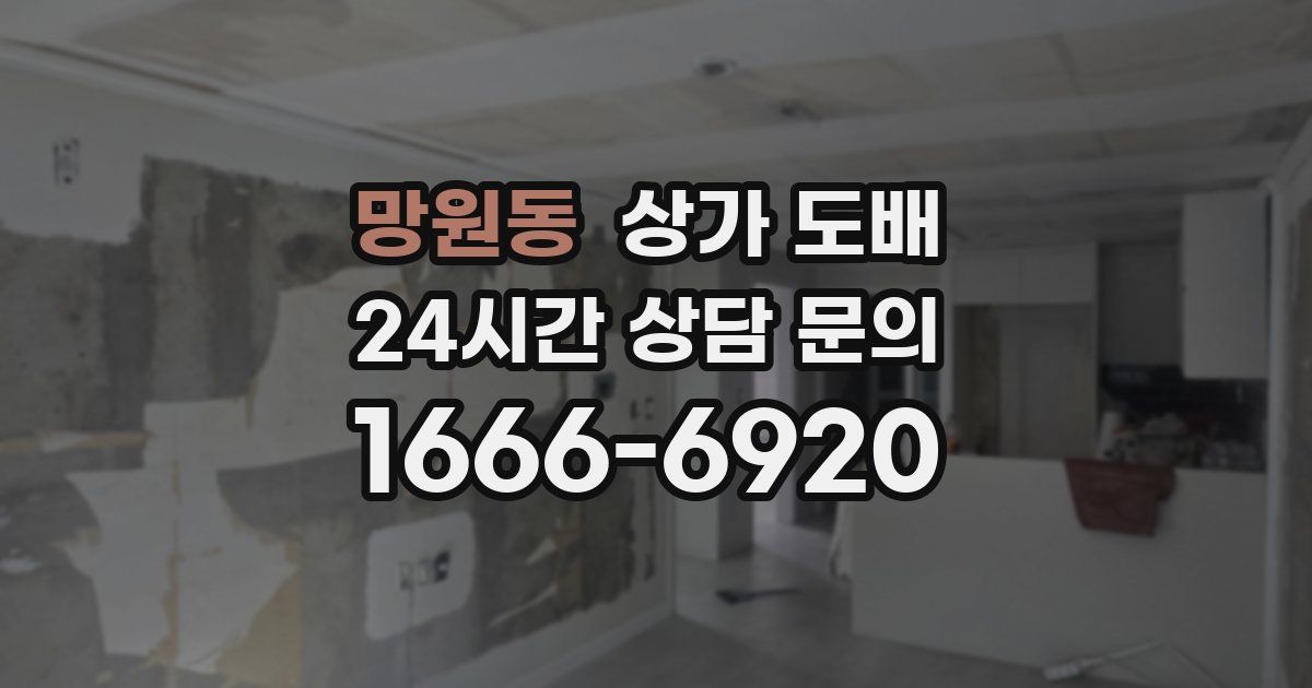 망원동 상가 도배