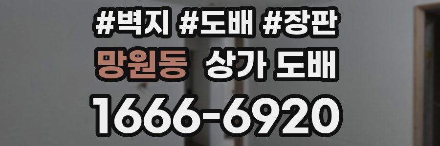 망원동 상가 도배