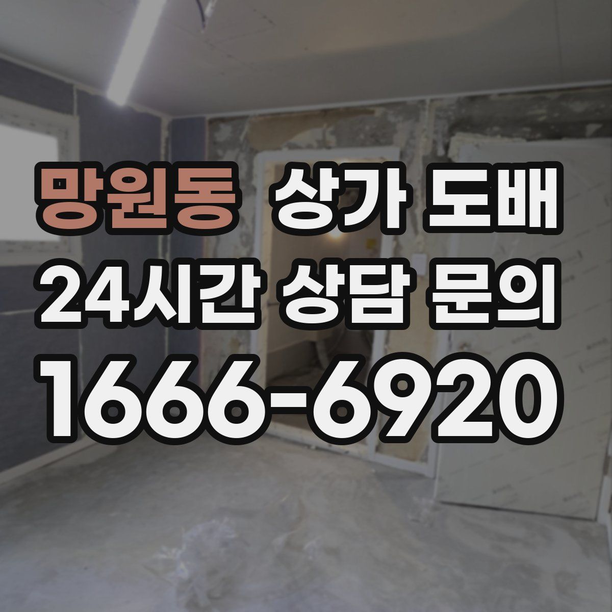 망원동 상가 도배