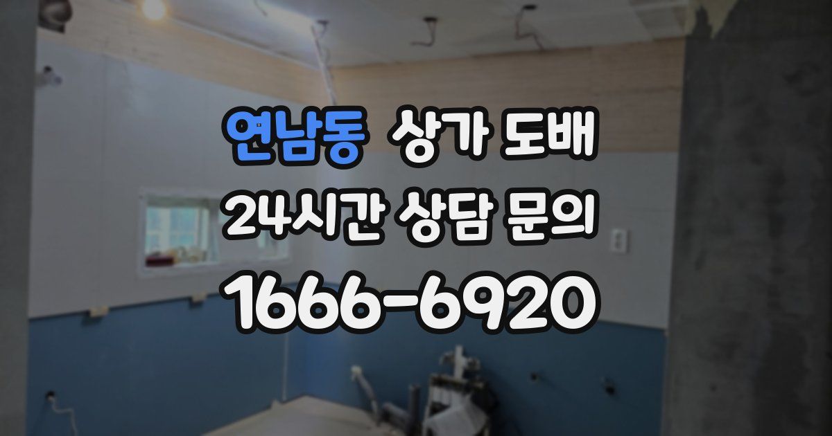 연남동 상가 도배