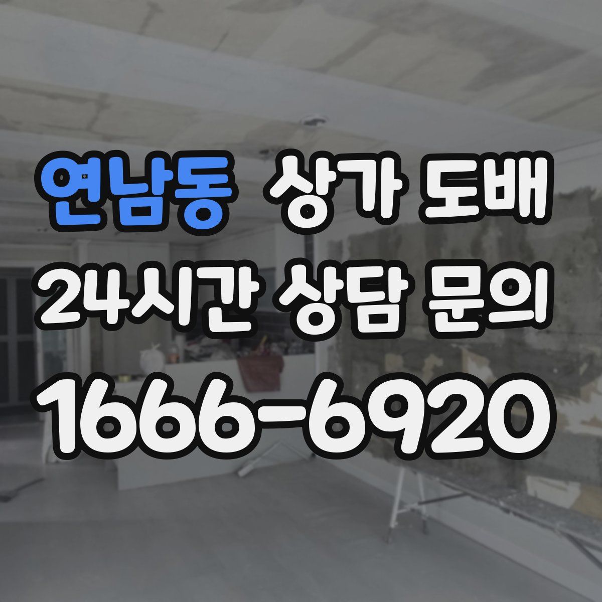 연남동 상가 도배