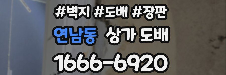 연남동 상가 도배