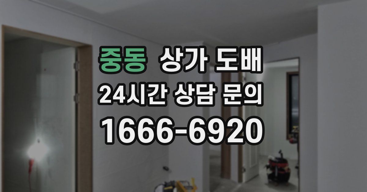 중동 상가 도배