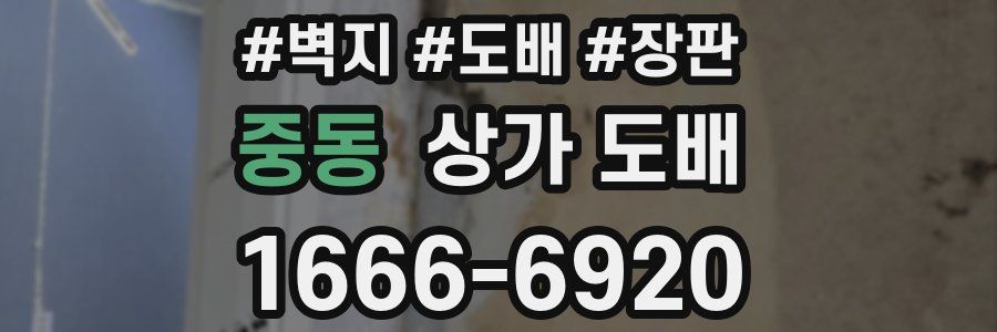 중동 상가 도배