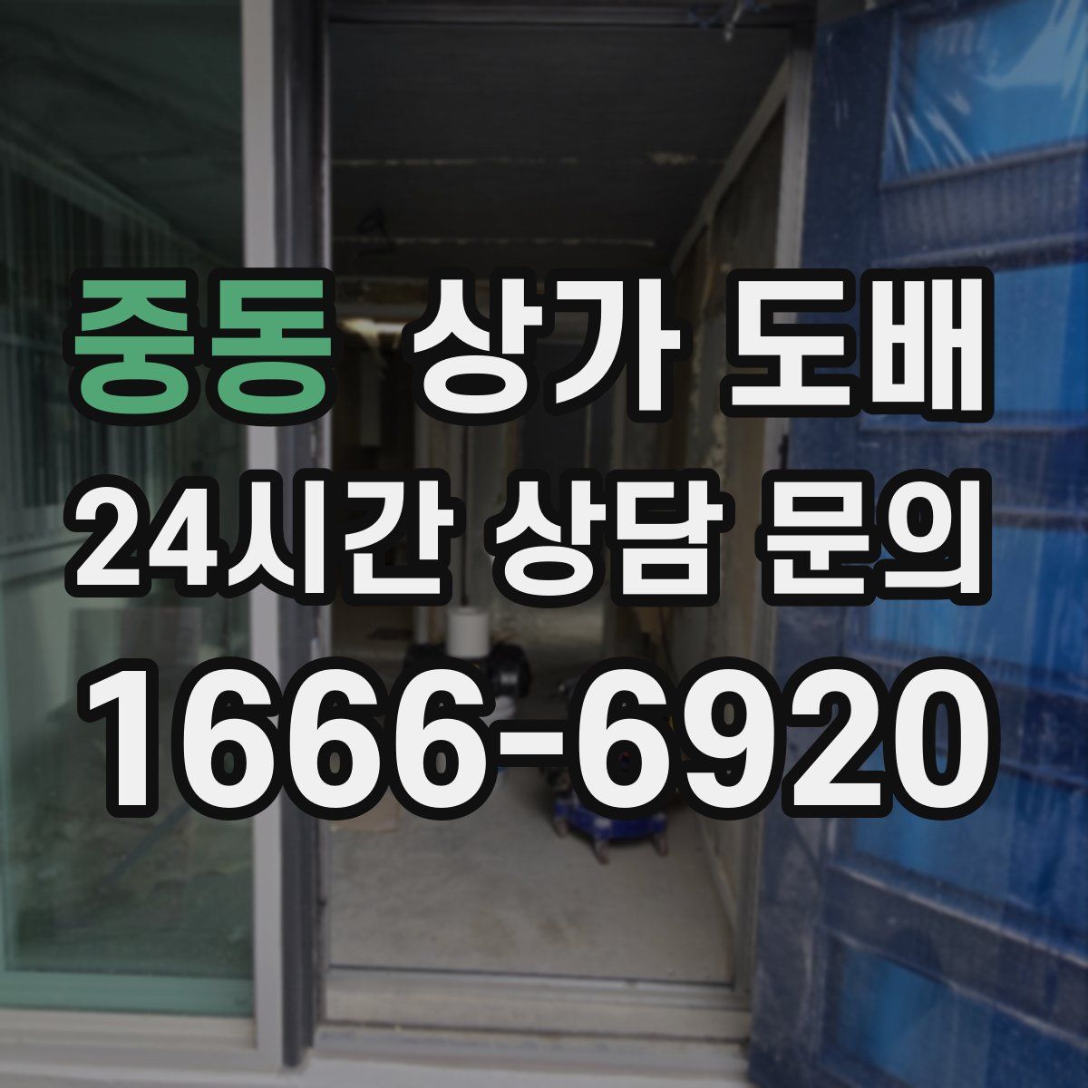 중동 상가 도배