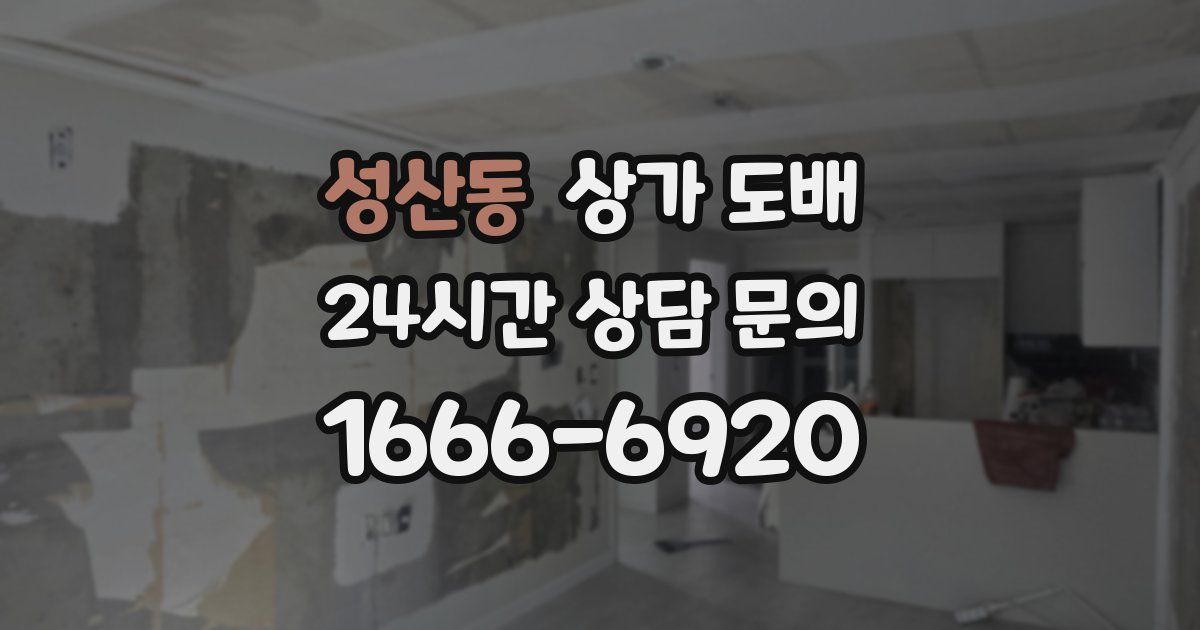 성산동 상가 도배