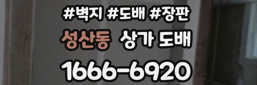 성산동 상가 도배