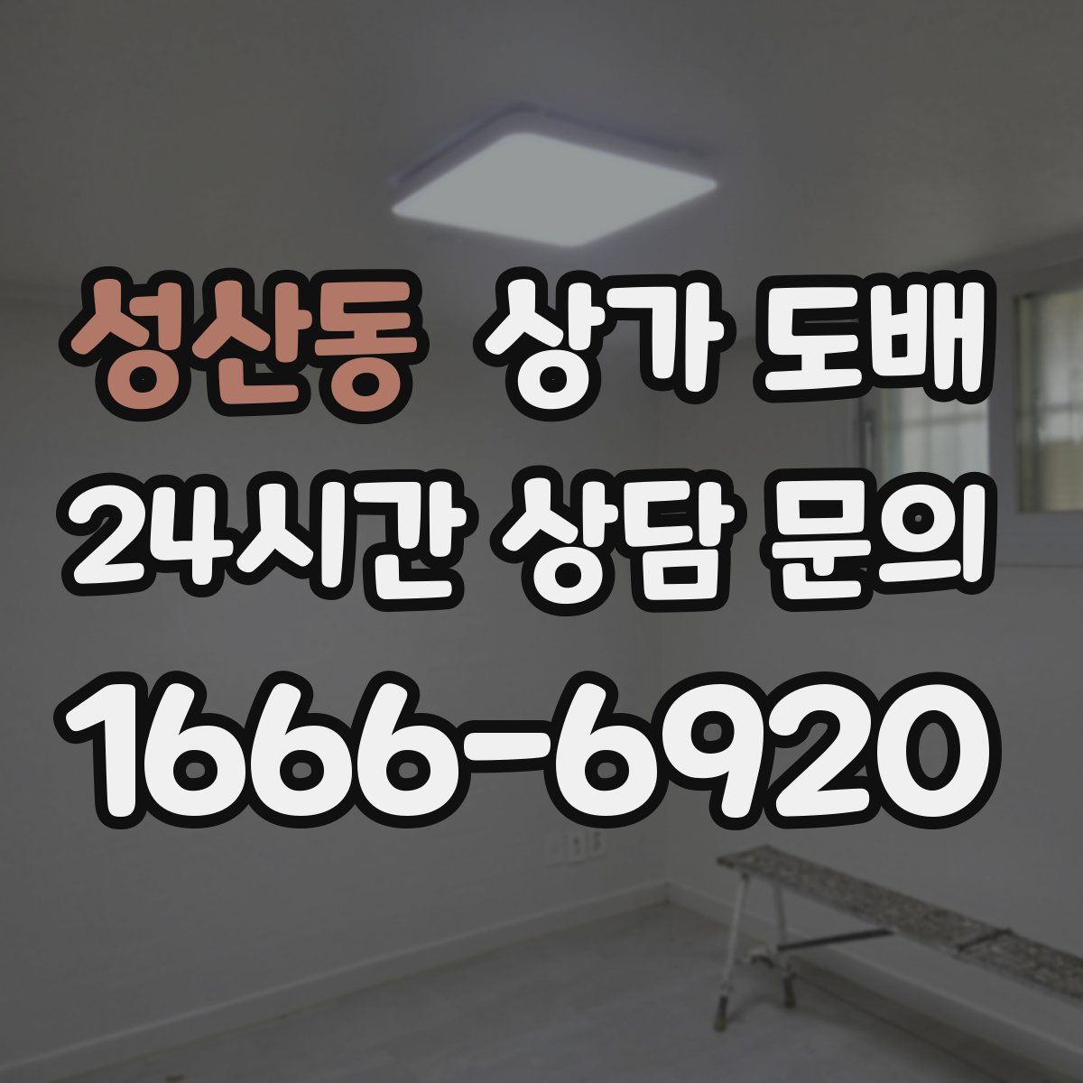 성산동 상가 도배