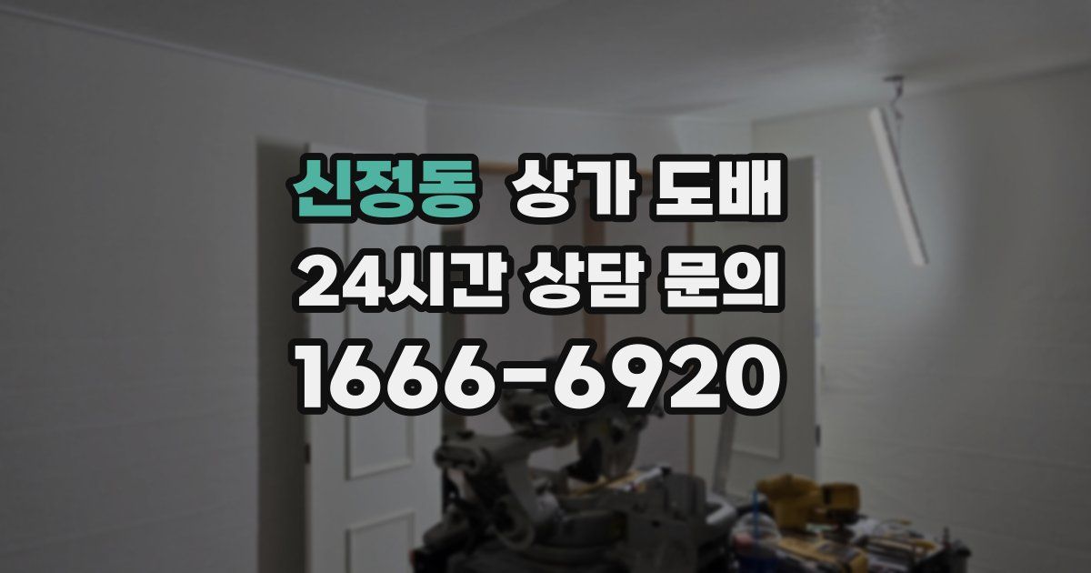 신정동 상가 도배