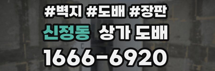 신정동 상가 도배