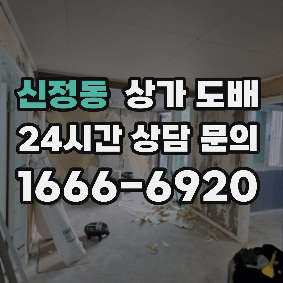 신정동 상가 도배