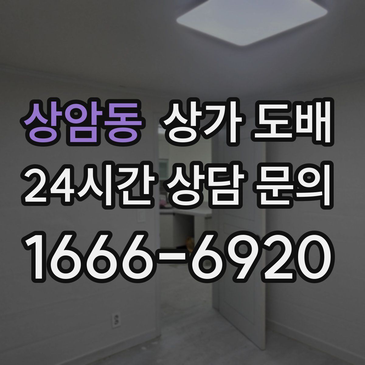 상암동 상가 도배