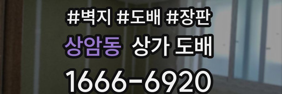 상암동 상가 도배