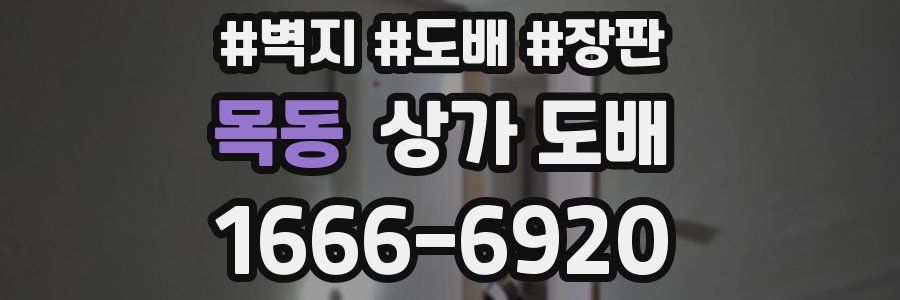 목동 상가 도배
