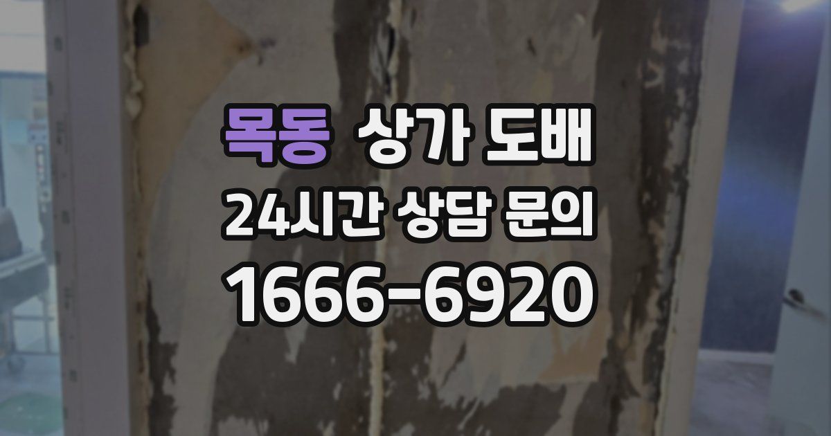 목동 상가 도배
