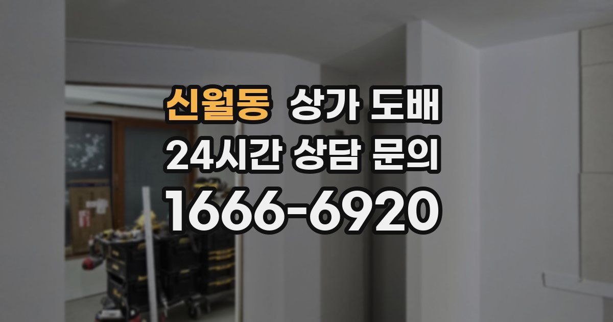 신월동 상가 도배