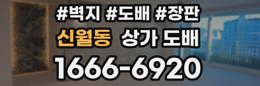 신월동 상가 도배