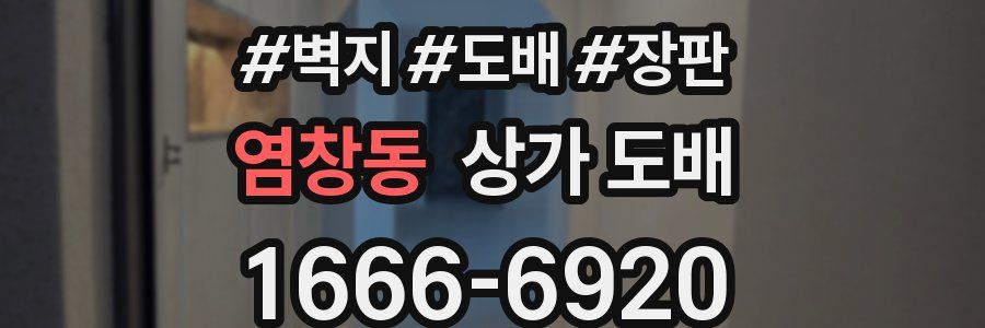 염창동 상가 도배